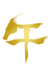 筆文字　馬イラストの「午」
