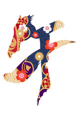 筆文字　馬イラストの「午」

