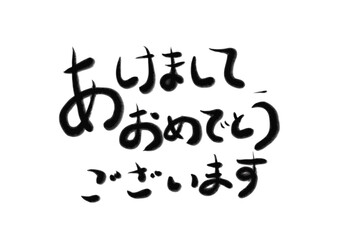 あけましておめでとうございます、習字文字、お正月、味のある雰囲気
