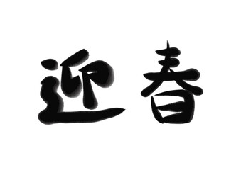 迎春、筆で書いた文字、ラフな雰囲気