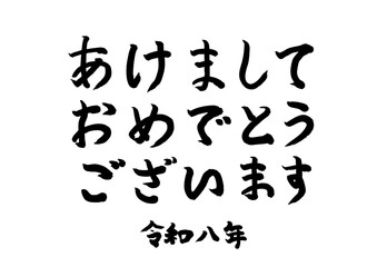 あけましておめでとうございます、習字文字、お正月、寄席文字風、横書き