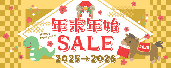 2025年&rarr;2026年　可愛い干支の年末年始セール　広告用素材