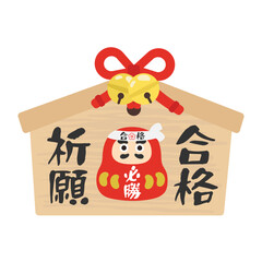 絵馬（だるまと合格祈願）　イラスト