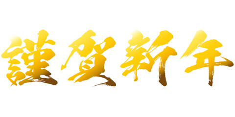 イラスト素材　謹賀新年　金色　年賀状　判子　ハンコ　ベクター