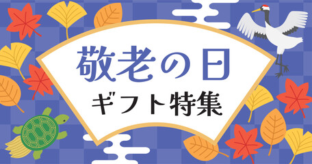 Obraz premium 敬老の日ギフトのバナー広告