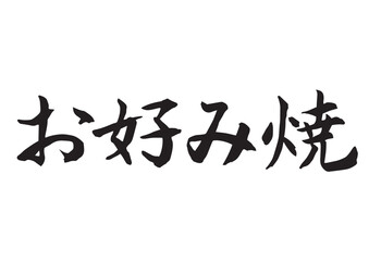 お好み焼（筆文字-横書き）