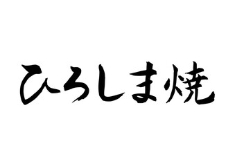 ひろしま焼（筆文字-横書き）