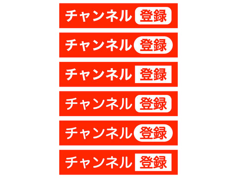 チャンネル登録ボタンセット