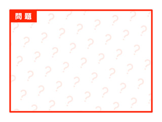 「問題」はてなマークパターンフレーム