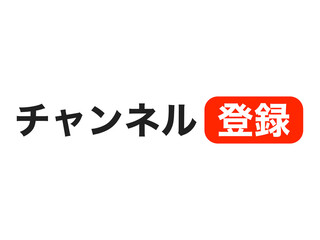 チャンネル登録ボタン