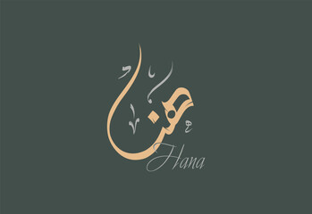  Hana Arabic Diwani Calligraphy Artwork