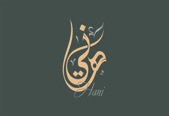Hani Arabic Diwani Calligraphy Artwork