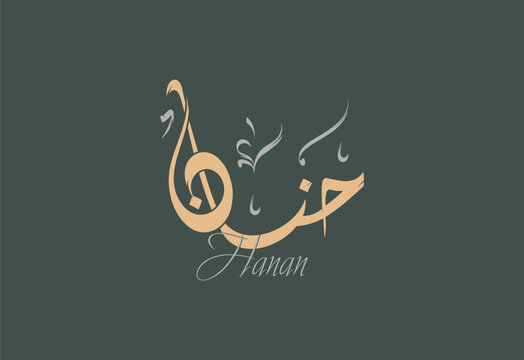 Hanan Arabic Diwani Calligraphy Artwork