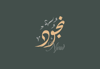 Fototapeta premium Njoud Arabic Diwani Calligraphy Artwork