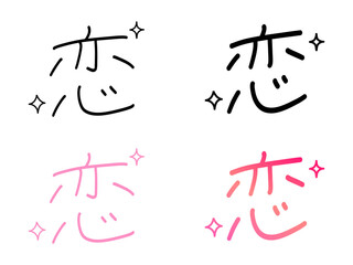 恋／手書き文字（Handwritten Typography “Koi”）キラキラ付き