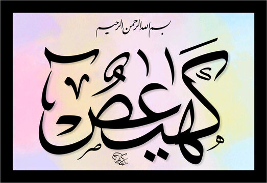 arabic calligraphy  kaaf ha yua and saad