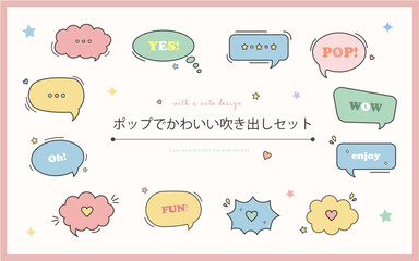 ポップでかわいい吹き出しセット