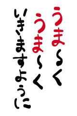 年賀状素材:日本語で「うまく、うまくいきますように」を筆で描いたもの。New Year's card material: 