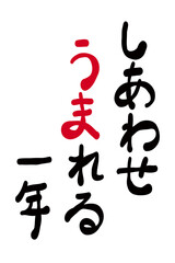 年賀状素材:日本語で「幸せ生まれる一年」を筆で描いたもの。New Year's card material: A calligraphy that says 