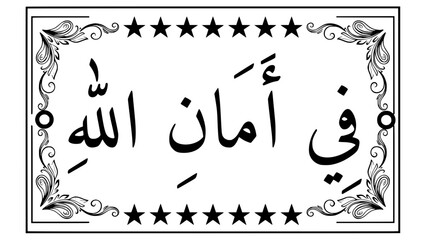 Arabic Calligraphy phrase "Fi aman Allah" (In the safety of God) vector illustration in Thuluth script, black and white ornate frame, suitable for Islamic art, greeting cards, and religious designs