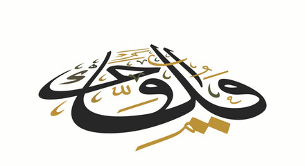 Elegant Arabic calligraphy art piece with a modern design, perfect for cultural themes, decorative purposes, and artistic expression on a white background.