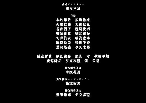 古風なフィルムノイズの最終字幕・エンドロール：架空の日本語の映画クレジット