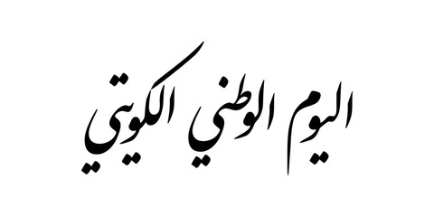 kuwait national day greeting card in arabic calligraphy with thuluth style , translation : "kuwait national day , 25th february"