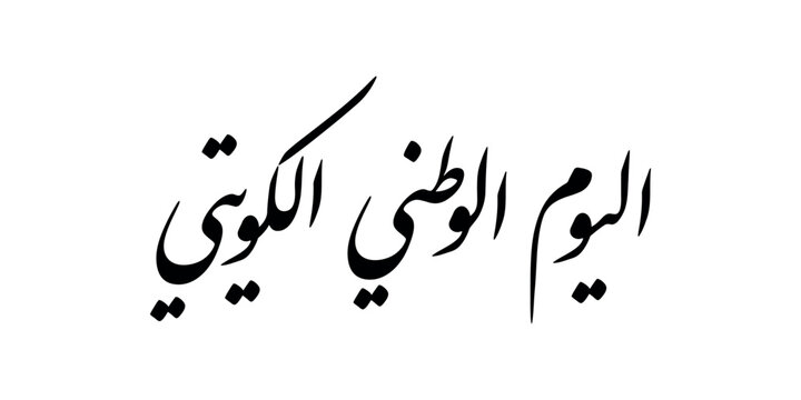 kuwait national day greeting card in arabic calligraphy with thuluth style , translation : "kuwait national day , 25th february"