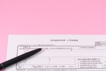 就学援助申込書とペン