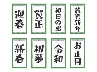 習字　書道　書き初め　イラストセット