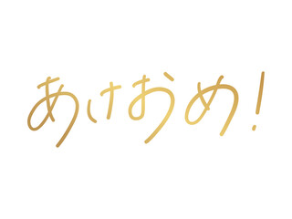 あけおめ！（手書き文字）Japanese New Year Greeting Calligraphy