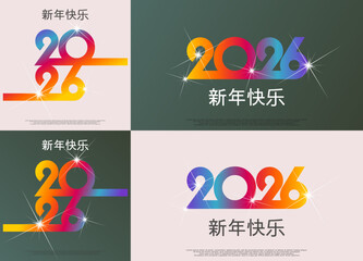 2026 - 最美好的祝愿 - 新年快乐