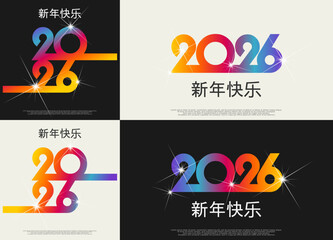 2026 - 最美好的祝愿 - 新年快乐