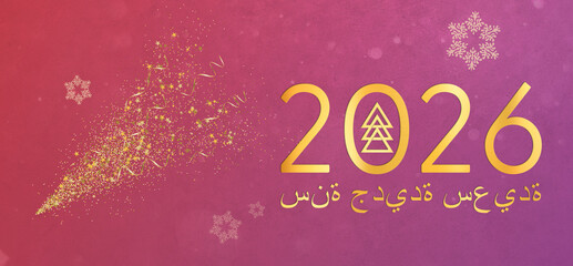 Christmas card in Arab. Happy New Year 2026سنة جديدة سعيدة