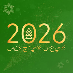 Christmas card in Arab. Happy New Year 2026سنة جديدة سعيدة