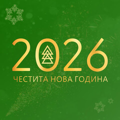 Christmas card in bulgarian. Happy New Year 2026. ЧЕСТИТА НОВА ГОДИНА