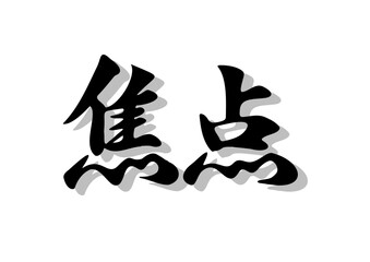 筆文字，焦点，行書，毛筆，墨，影，