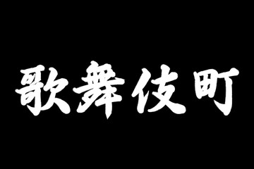 歌舞伎町