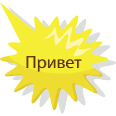 Yellow Starburst with Russian Word Privet Transparent Background Simple Graphic Design