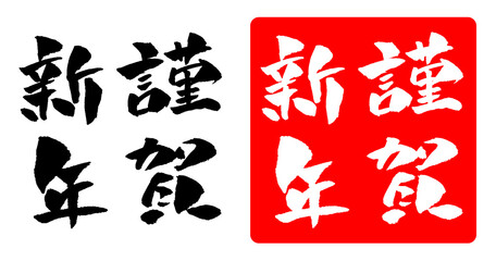 謹賀新年 年賀状素材 筆文字 イラスト