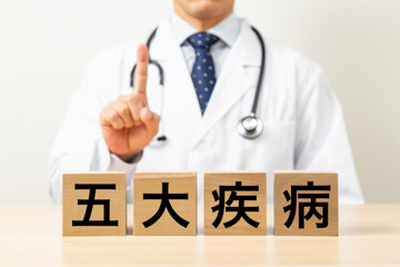 「五大疾病」と書かれたブロックと医師