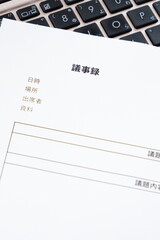 議事録 - 会議の終了後、打合せ内容を共有するために、会議議事録を作成する
