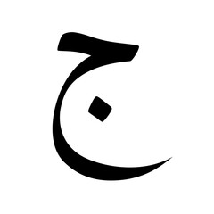 Arbi later,Later,Arabic Later,Islam,Muslim,Arabic alphabet,Arwbic calligraphy,Black and whit Arabic letter,Urdu letter,