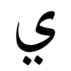 Arbi later,Later,Arabic Later,Islam,Muslim,Arabic alphabet,Arwbic calligraphy,Black and whit Arabic letter,Urdu letter,