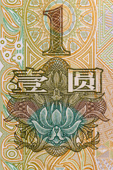 Extreme Macro Detail of Chinese One Yuan Banknote Showing Denomination and Geometric Rosette Pattern
