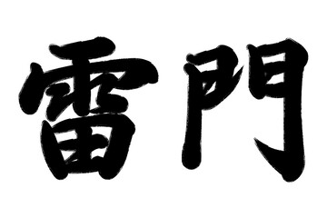 雷門