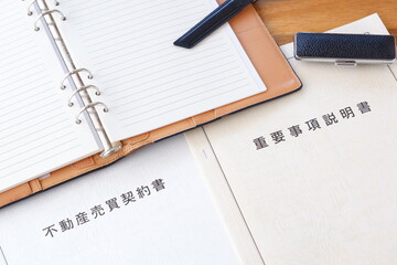 不動産売買契約書と重要事項説明書 - 不動産売買の際に必須の「不動産売買契約書」と「重要事項説明書」
