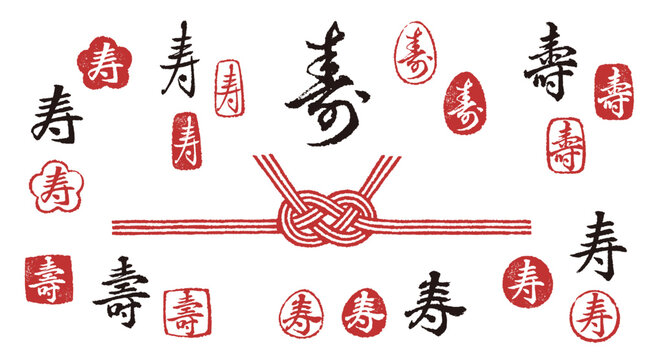 筆で書いた様々な寿とハンコのセット