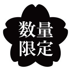 桜の花のイラスト素材　「数量限定」の文字入り　背景透過　モノクロ
