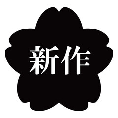 桜の花のイラスト素材　「新作」の文字入り　背景透過　モノクロ
